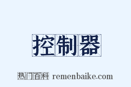 控制器是什么意思的图片